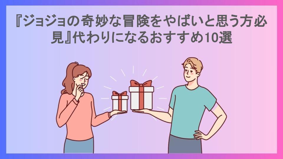 『ジョジョの奇妙な冒険をやばいと思う方必見』代わりになるおすすめ10選